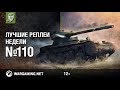 Лучшие Реплеи Недели с Кириллом Орешкиным #110 [World of Tanks]