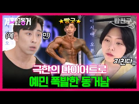 [#밥친구] 누가 보면 올림픽 나가는 줄 알겠어요🤦🏻‍♀️ 중요한 <strong>대회</strong> 앞두고 예민 폭발한 동거남...엄한 동거녀에게 화풀이까지?!🔥 | 결혼 말고 동거 18회