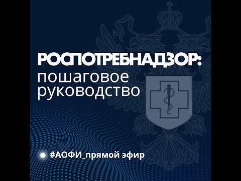 Как подготовиться к проверке Роспотребнадзора