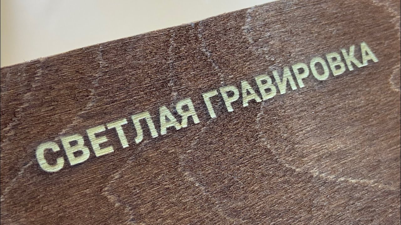 Как сделать светлую гравировку? - YouTube