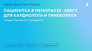 Пациентка в менопаузе - квест для кардиолога и гинеколога