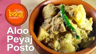 Aloo Peyaj Posto | Famous Bengali Recipe Alu Pyaz Posto | Potato & Onion in Poppy Seed Gravy #22