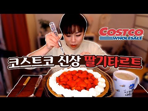 코스트코 신상 후레시스트로베리타르트 먹방~!/181218/Mukbang, eating show