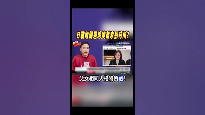 #shorts 就是"敢"?! 蔡英文继承父亲人格特质@CtiNews - 天天要闻