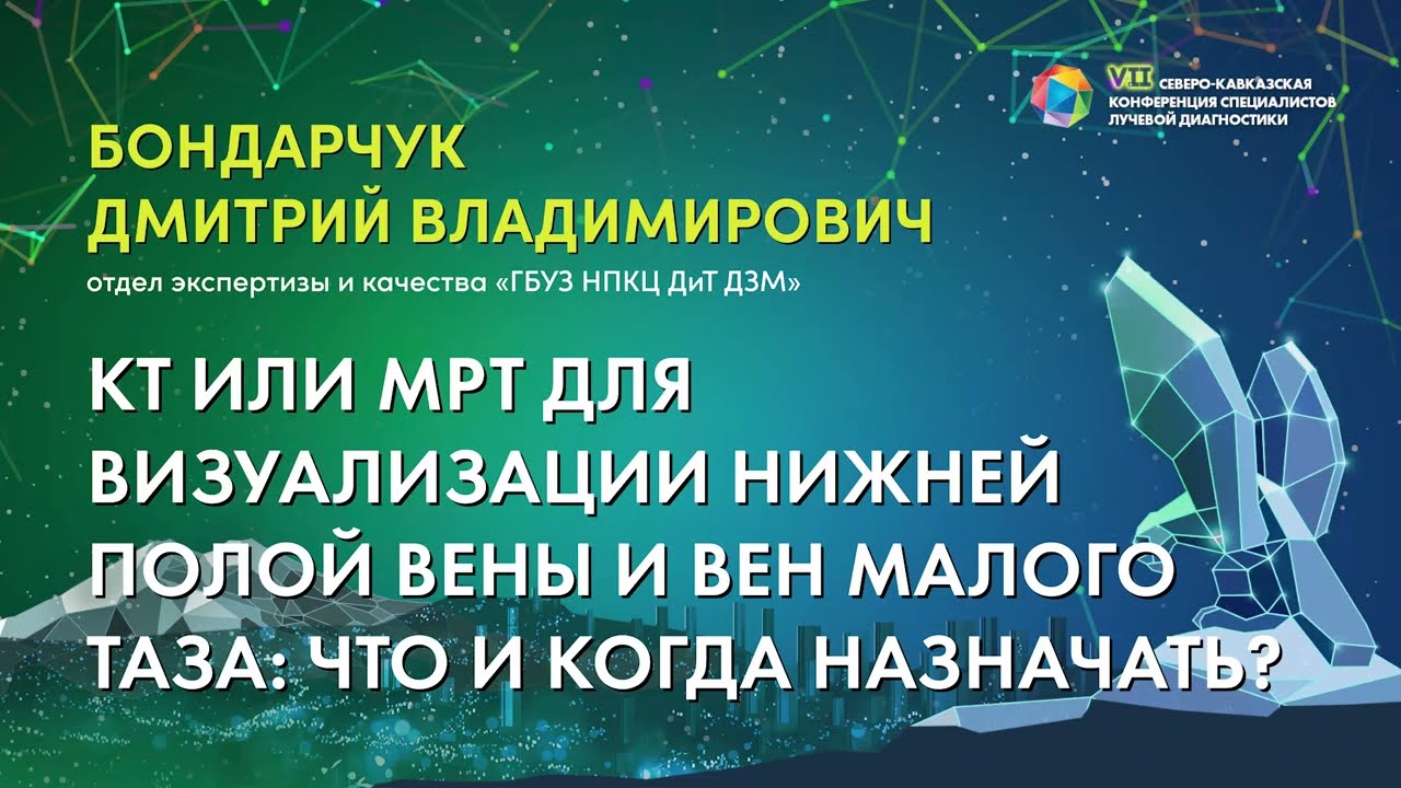 29 КТ или МРТ для визуализации нижней полой вены и вен малого таза Бондарчук Дмитрий Владимирович