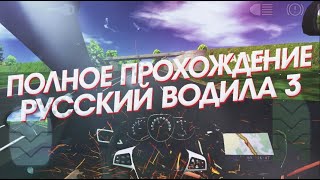 САМОЕ ПОЛНОЕ ПРОХОЖДЕНИЕ РУССКИЙ ВОДИЛА 3 | VOYAGE 4 FULL WALKTHROUGH