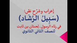 إعراب نص (سبيل الرشاد) 1 ـ للشاعر : حسان بن ثابت في رثاء الرسول ــ الصف الثاني الثانوي .