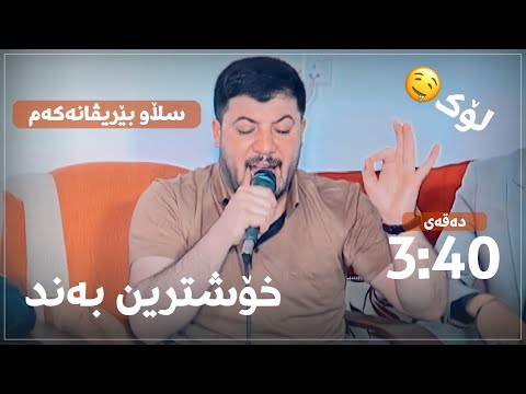 Awat Bokani Slaw Berivanakam Danishtni Chenar Zrari Track 4