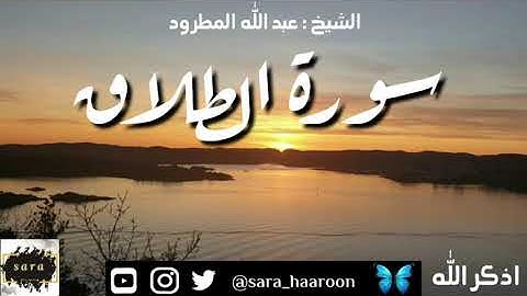 سورة الطلاق بصوت الشيخ عبد الله المطرود بجودة عالية (65)