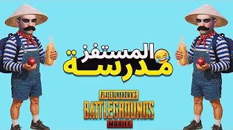 المستفز مدرسة ببجى