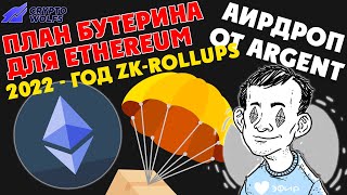 План Бутерина для Ethereum | 2022 - год ZK-Rollups| Аирдроп от Argent