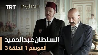 مسلسل السلطان عبد الحميد - الموسم الأول - الحلقة 3