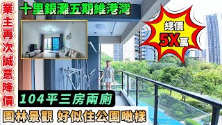 【十里銀灘五期維港灣】總價5X萬！業主誠意降價！104平三房兩廁 | 園林景觀 6米長露台 | 好似住公園噉樣 #十里銀灘 #惠州樓盤 #退休 #養老