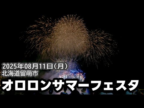 2025 オロロンサマーフェスタ