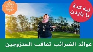 ليه كدة يا بايدن: عوائد الضرائب تعاقب المتزوجين ?I Marriage Tax Penalty -less Tax Return