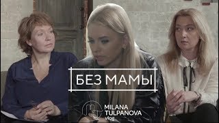 «Без Мамы» Милана Тюльпанова , Арина Перчик , Надежда Селютина , Анастасия Белова 2 часть