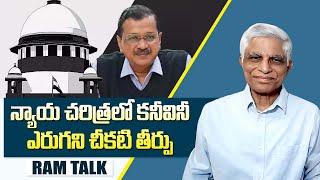 చట్టం ముందు అందరూ సమానులు కాదు, కొందరికి మినహాయింపు || Interim Bail to Arvind Kejriwal || Ram Talk