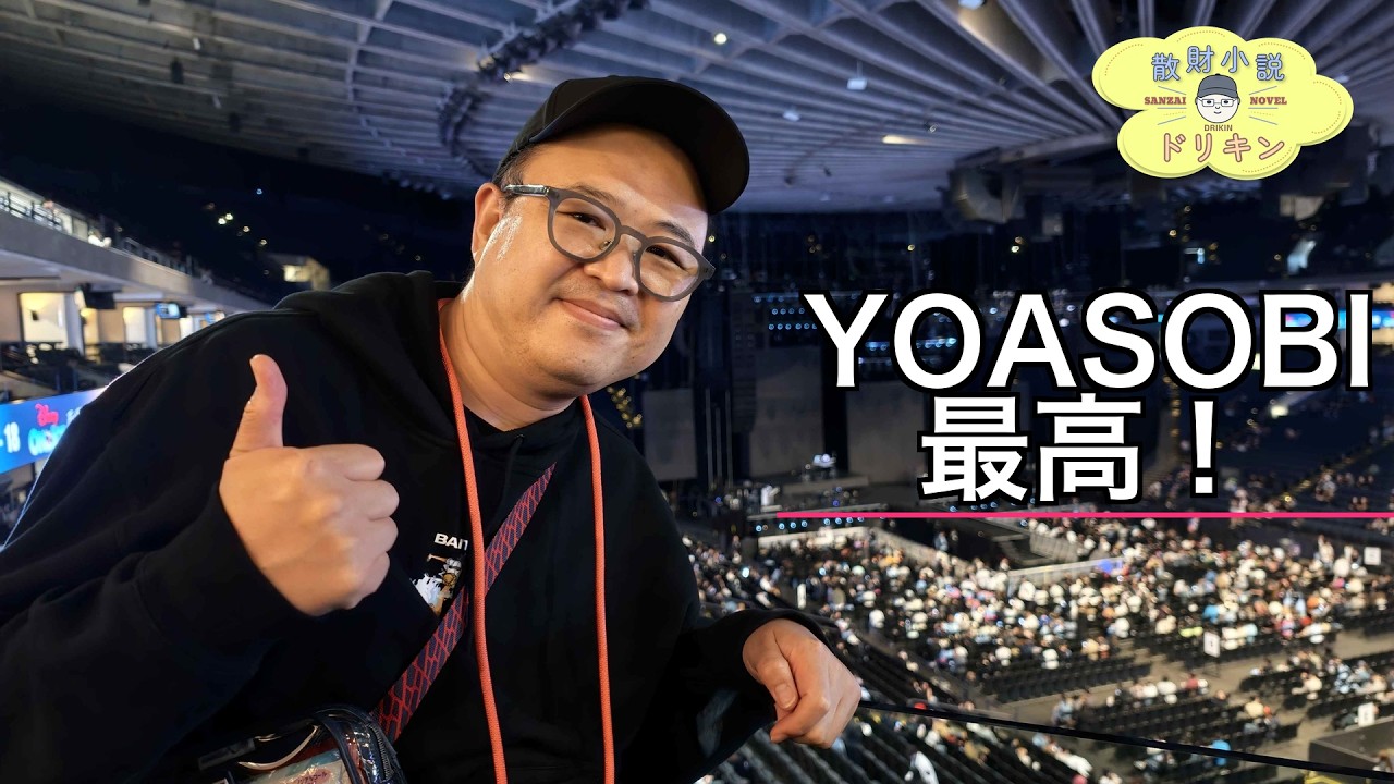 【YOASOBI】オークランドスタジアムのスイートルームで奇跡の再会!! ep3215
