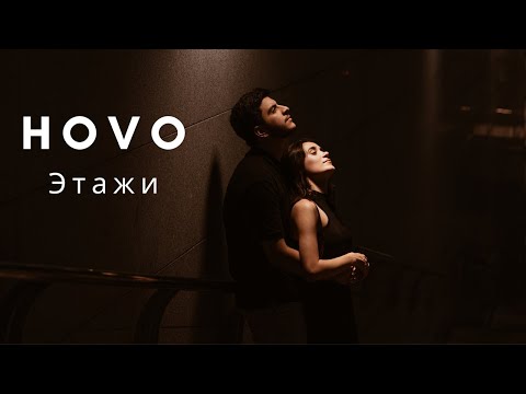 HOVO - Этажи (Official Audio)