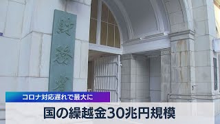 国の繰越金30兆円規模 コロナ対応遅れで最大に（2021年7月26日）