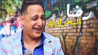 رضا البحراوي 2019 || رمضان البرنس || دويتو جبار || شعبي 2019