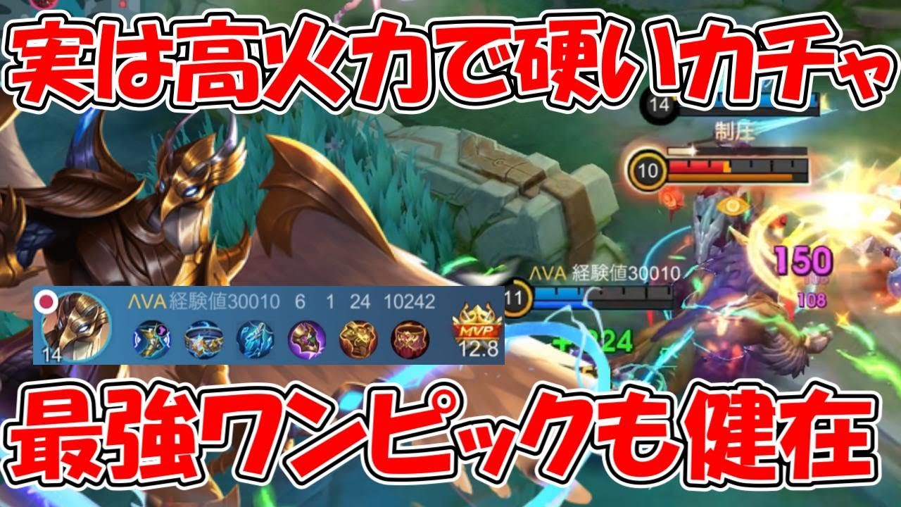 【モバレ-カチャ】ワンピックに注目されているけど実は火力高いうえに硬い！