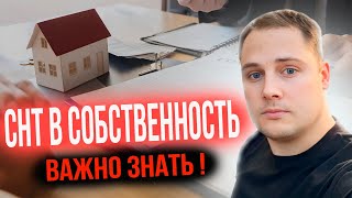 картинка: Перевод СНТ участка в СОБСТВЕННОСТЬ! Вся ПРАВДА о процедуре!