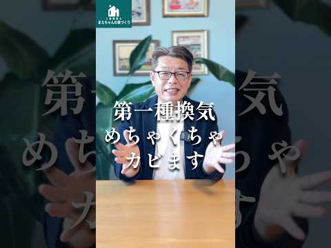 第一種換気めちゃくちゃカビます！【新築│注文住宅│家づくり│戸建】