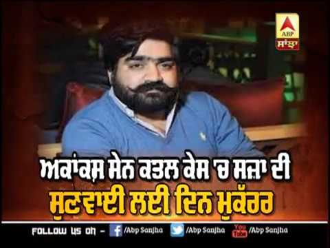 Akanksh Sen Murder Case `ਚ ਸਜ਼ਾ ਦੀ ਸੁਣਵਾਈ ਲਈ ਦਿਨ ਮੁਕੱਰਰ | ABP Sanjha |