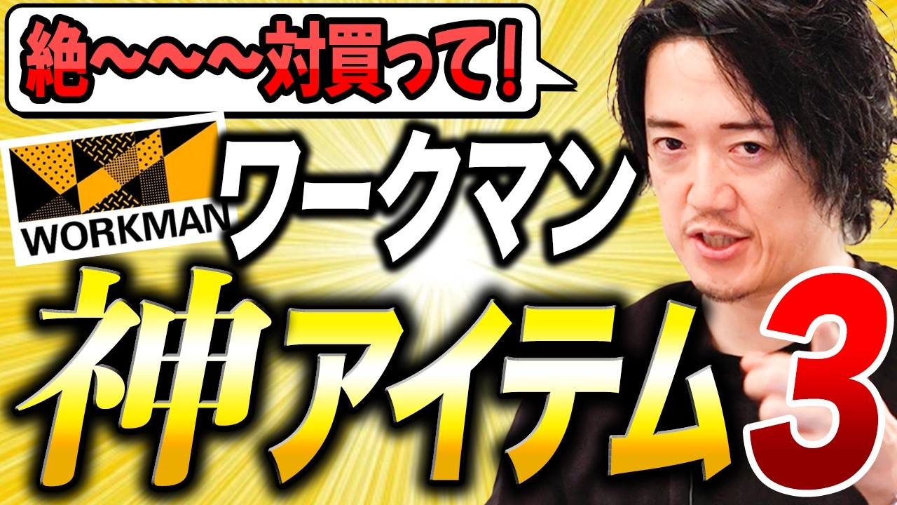 今年、ワークマンはこの3つだけ買えば良い！！