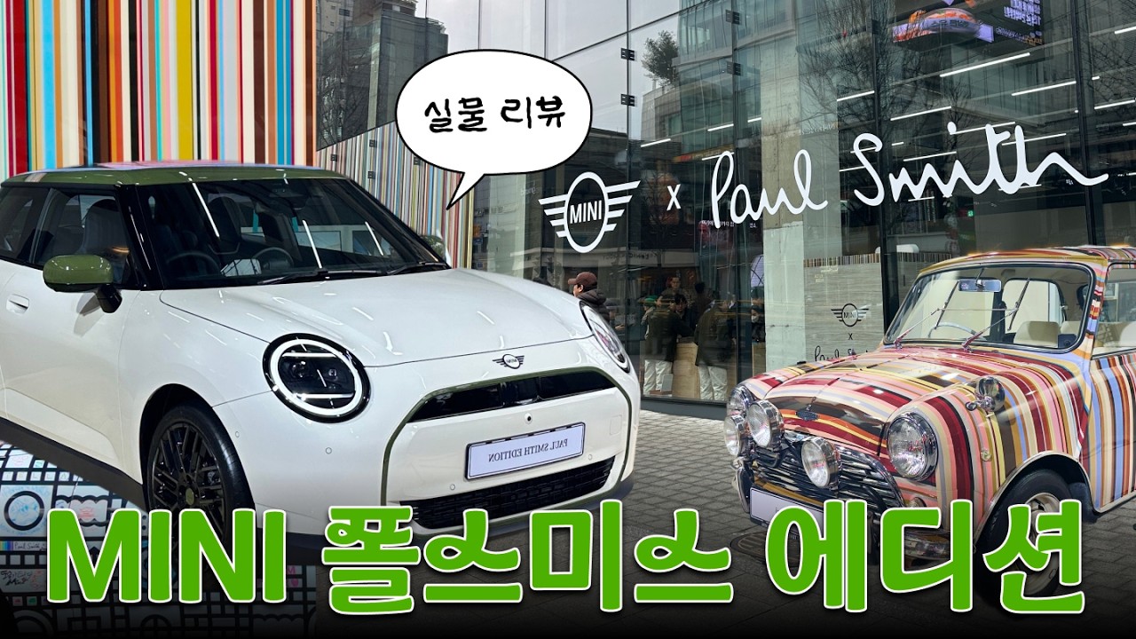 MINI 폴스미스 에디션 실물 리뷰🚗 왜 하필 폴스미스..? ✨ 팝업 전시 ∙ 미니쿠퍼