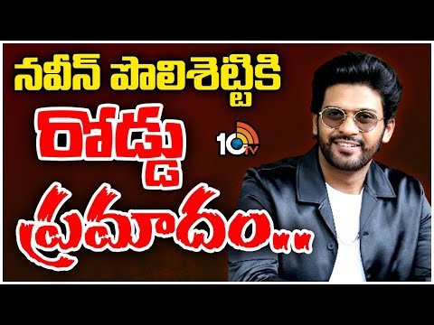 అమెరికాలో నవీన్ పోలిశెట్టికి బైక్ యాక్సిడెంట్..! | Naveen Polishetty Bike Incident | 10TV Ent