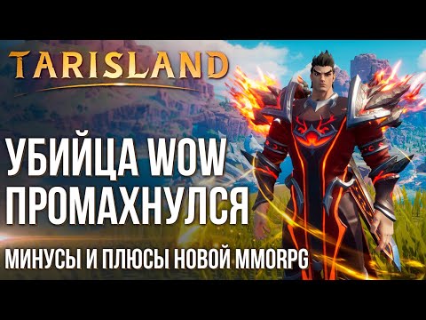 Tarisland - Это не китайский WoW. Все минусы и плюсы новой MMORPG. Полный обзор по итогам ЗБТ