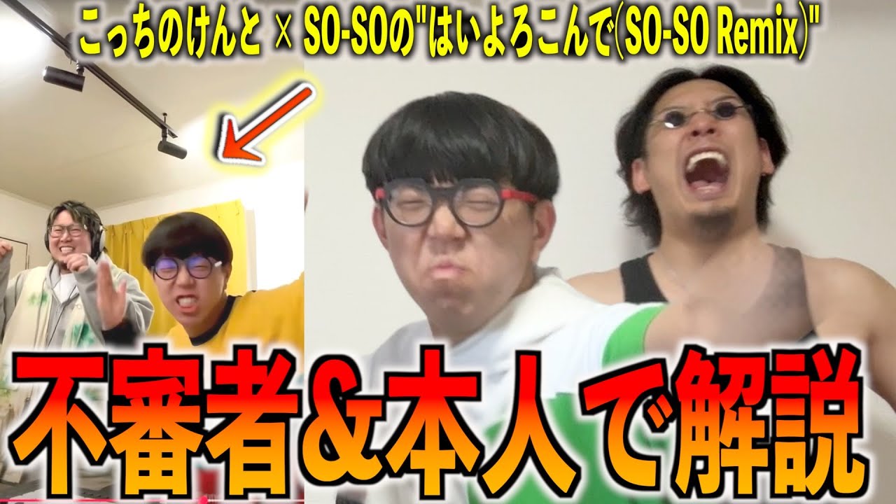 こっちのけんと × SO-SOの"はいよろこんで(SO-SO Remix)"を本人と徹底解説！！全てを解剖します！