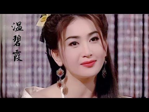 【温碧霞】15岁到54岁的变化，既清纯又美艳，举手投足间都是风韵
