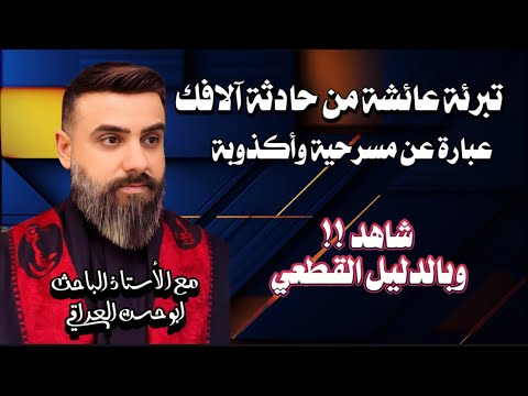 حادثة آلافك عبارة عن مسرحية الباحث ابو حسن العراقي أعلام الشيعة