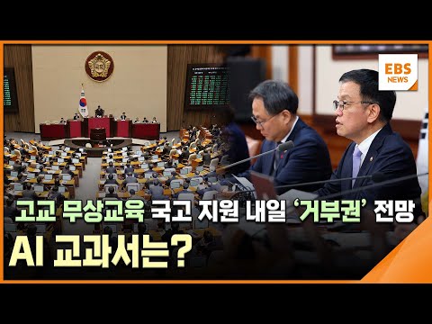 고교 무상교육 국고 지원 내일 &amp;#39;거부권&amp;#39; 전망…AI 교과서는? / EBS뉴스 2025. 01. 13