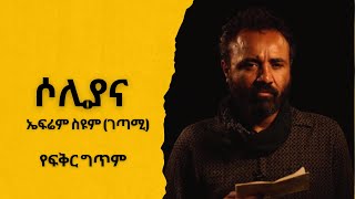 ሶሊያና ገጣሚ ኤፍሬም ስዩም የፍቅር ግጥም Firtuna Poem