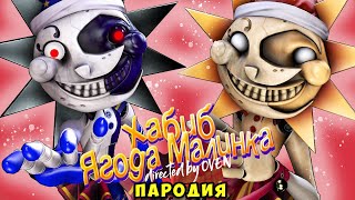 Песня Клип про АНИМАТРОНИКА СОЛНЦЕ и ЛУНА Rasa - Пчеловод ПАРОДИЯ / ФНАФ 9 / FNAF SECURITY BREACH