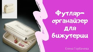 Футляр-органайзер для бижутерии