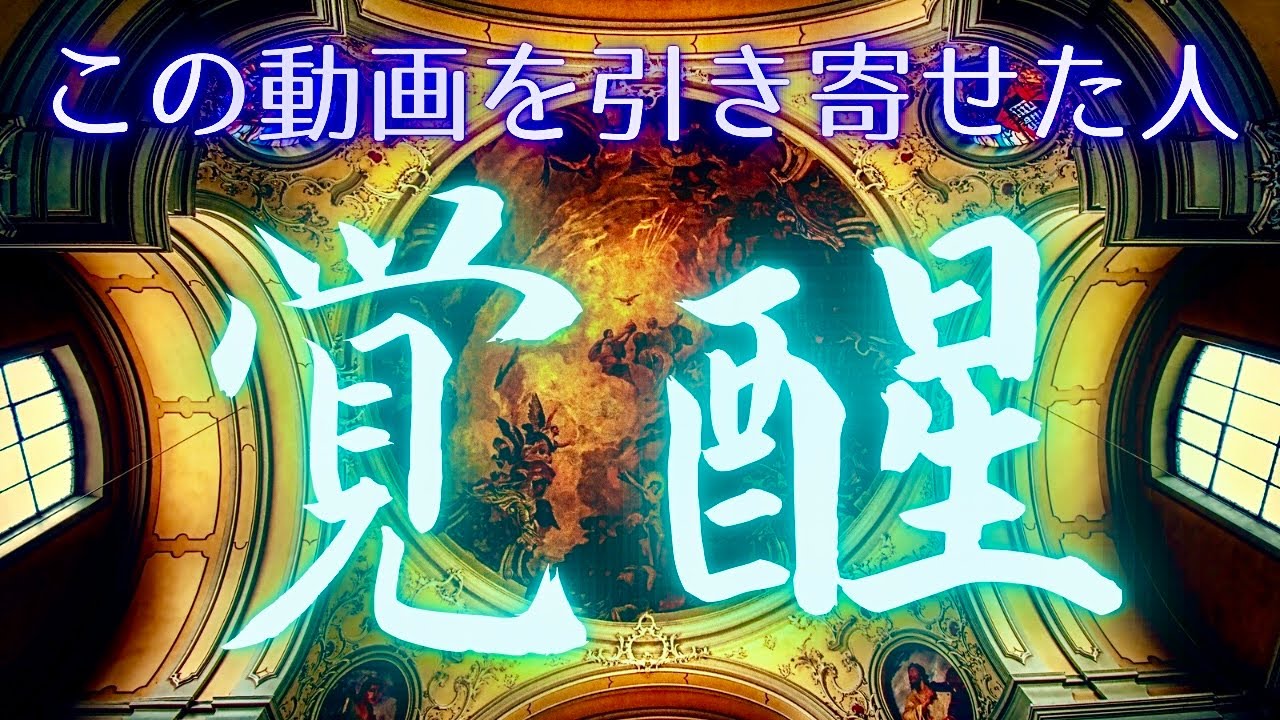 【緊急🚨】目覚めよ🔥見れた人は🌹最高人生🌈 引き寄せが叶う🌈宇宙🪐 タロットカード占い🔮 金運💰恋愛❤️超開運✌️全て叶います✨🌈🍀