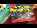 Bluetoothコントローラ一体型VRグラスをポイントゲット！