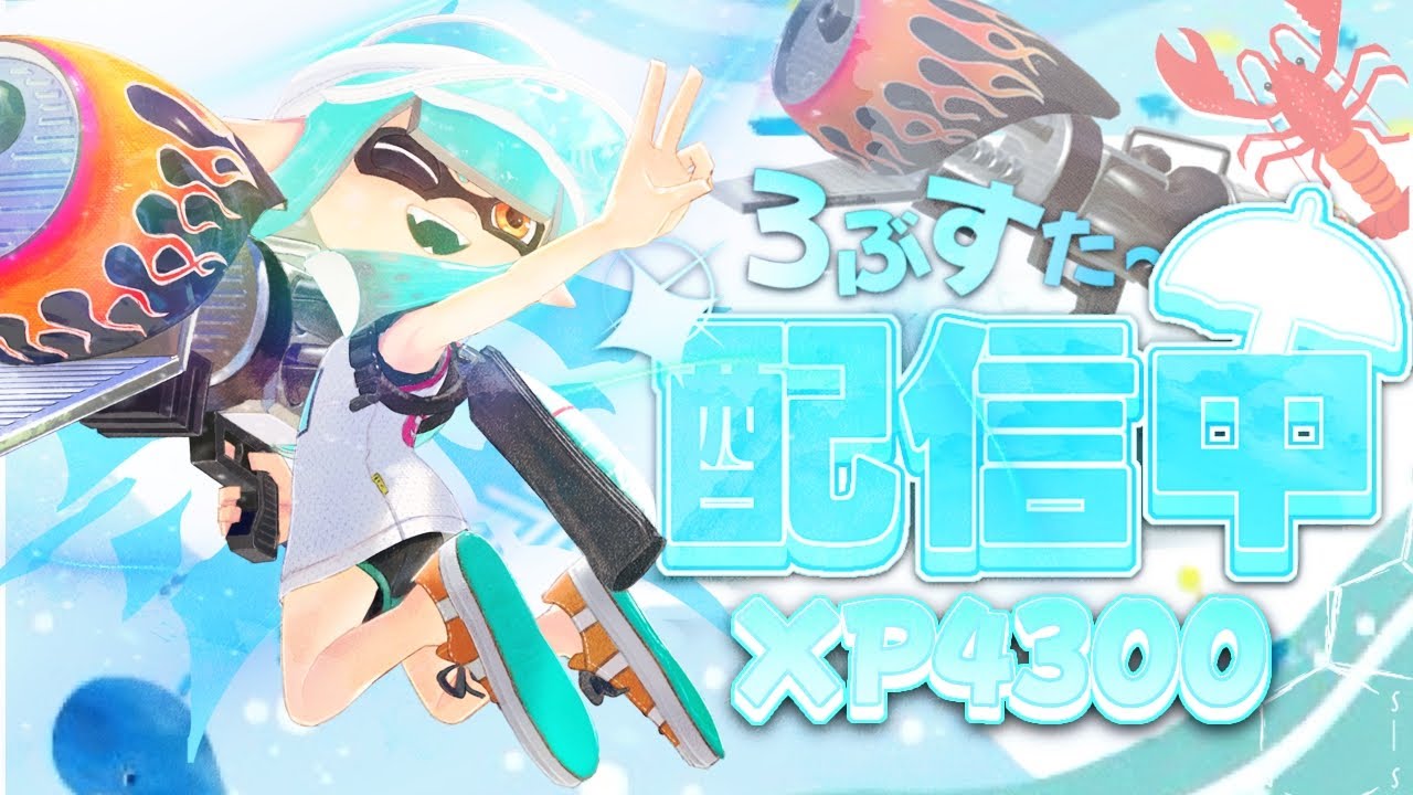 スプラ様　39 ガチ絵リアをやります！【XP4900】【スプラトゥーン】 - YouTube
