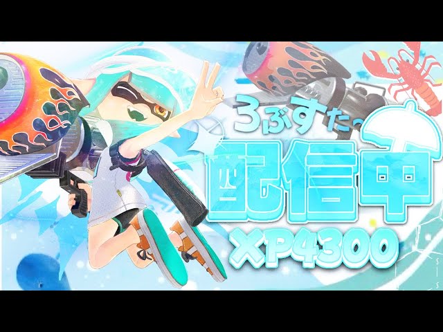 スプラ様　39 ガチ絵リアをやります！【XP4900】【スプラトゥーン】 - YouTube