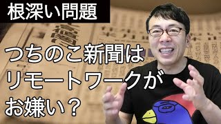 ツチノコ新聞はリモートワークがお嫌い？何でそうなるかというと、根深い問題が！！ 上念司チャンネル ニュースの虎側