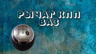 Как снять рычаг КПП ВАЗ 2101-2107