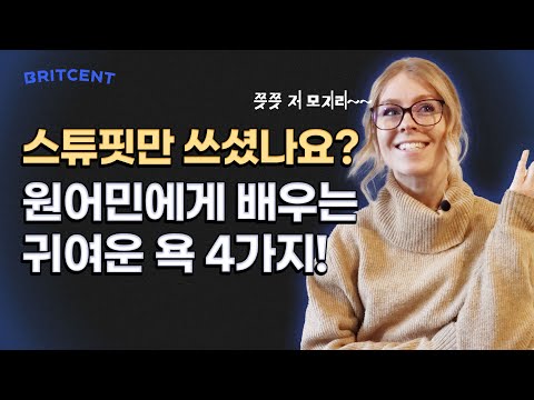 원어민에게 배우는 삐-<strong>처리</strong> 안되는 <strong>영어</strong> 욕 4가지 🤬