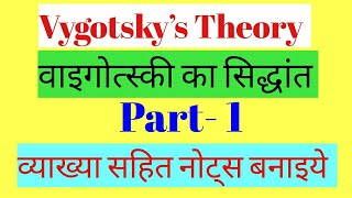 Vygotsky’s Theory || Vygotsky’s Theory of Social Cultural Development || वाइगोत्स्की का सिद्धांत ||