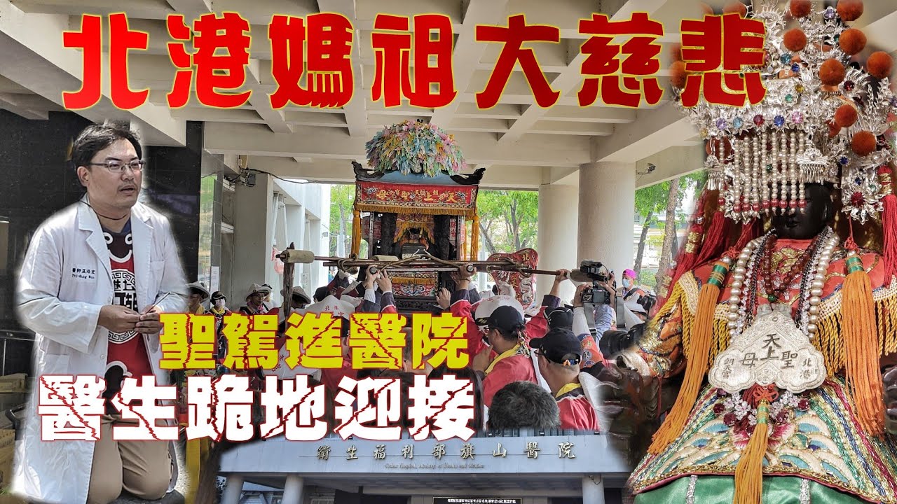 旗山迓媽祖•北港媽駕臨醫院•醫護人員大禮迎接•熱鬧中有溫情•氣氛有夠讚（高雄旗山天后宮.遶境.北港朝天宮.天上聖母.入旗山醫院）