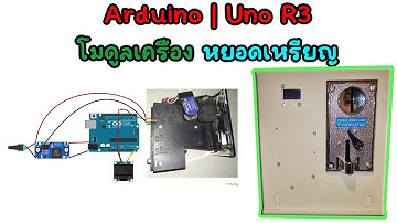 สอน เขียนโปรแกรม ภาษาซี Arduino | Uno R3 โมดูลเครื่องหยอดเหรียญ แบบมีเหรียญเทียบ #EP27